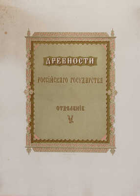 Древности Российского государства, изданные по высочайшему повелению. Рисованы академиком Ф. Солнцевым. М., 1849-1853.